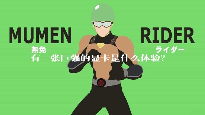 有一张巨强的显卡是什么体验？